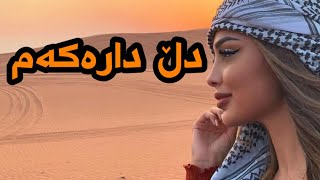 xoshtrin gorani kurdi 😍  خۆشترین گۆرانی کوردی [upl. by Eenej]