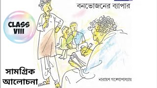 Bonbhojoner byapar Class 8 bengali story বনভোজনের ব‍্যাপার নারায়ন গঙ্গোপাধ্যায় [upl. by Naiditch]