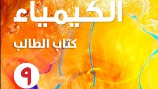 الدرس ٧١ المعادلات الكيميائية الوحدة السابعة في مادة الكيمياء للصف التاسع الفصل الدراسي الثاني [upl. by Roxine756]