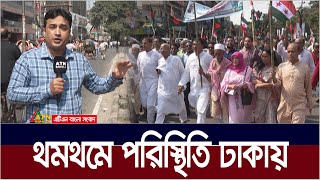 থমথমে পরিস্থিতি ঢাকায়। Political situation  ATN Bangla News [upl. by Bergen699]