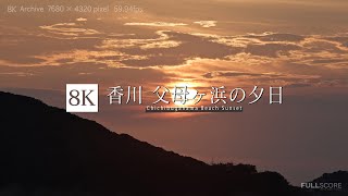 香川 父母ヶ浜の夕日8K footage Chichibugahama Beach Sunset [upl. by Sandry]