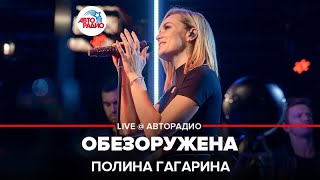 Полина Гагарина  Обезоружена LIVE  Авторадио [upl. by Sadnac]