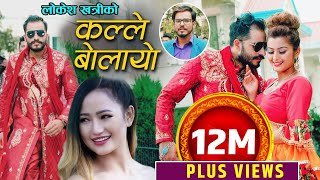 New Nepali SongKALLE BOLAYOकल्ले बोलायोMelina RaiampSukadev Adhikari Ft Bimal AdhikariampAnjali [upl. by Paugh]