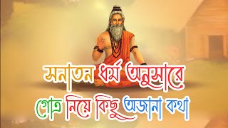 সনাতন ধর্ম অনুসারে গোত্র নিয়ে কিছু অজানা কথা। Some unknown words about Gotras  Sanatana Dharma [upl. by Helali]