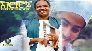 BAHRNA   New Eritrean Music 2021 ሸገርጊሮይ Mahamed Edris official video [upl. by Sukramal]