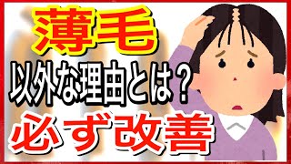 【薄毛改善】女性の髪の毛は必ず生える！原因と対策を徹底解説！ [upl. by Marcel]