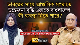 Bangladeshs Sovereignty  Professor Shahiduzzaman [upl. by Harri]