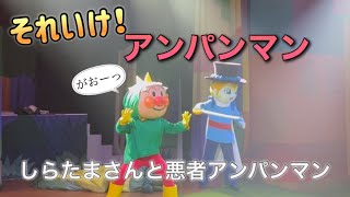 【アンパンマンショー】アンパンマンミュージアムのショーをノーカットで♡ [upl. by Sausa]