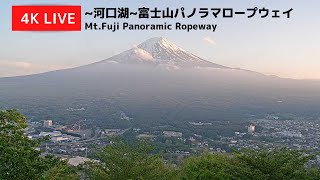 【4K】富士山ライブカメラ  4K Live Camera MtFUJI ～河口湖～富士山パノラマロープウェイ [upl. by Yssej]