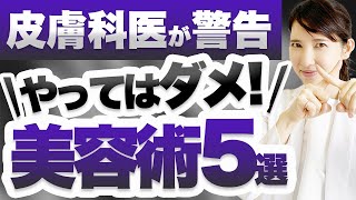 皮膚科医がこれだけは絶対やってはいけない美容術5選を解説します。 [upl. by Berton310]