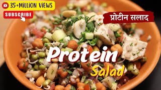 Protein Salad  प्रोटीन सलाद  Weight Loss Recipe  Sprouts Salad Recipe  Sanjeev Kapoor Khazana [upl. by Iru]