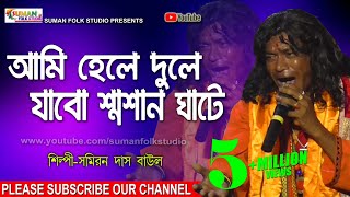 আমি হেলে দুলে যাব শ্মশান ঘাটে ll Samiran Das Baul ll সমিরন দাস বাউল ll Folk Song ll HD [upl. by Roldan]