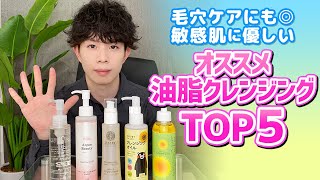 毛穴を改善できるクレンジングはこれ！敏感肌にも優しい【オススメ油脂クレンジング】TOP５！ [upl. by Chiles]