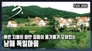 다큐3일★풀버전 한국과 독일을 오가며 자신만의 지도를 그리며 살아왔을 quot마음의 지도 남해 독일마을에서의 3일quot KBS 20100912 방송 [upl. by Delle]