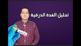 ازاى تقرا تحليل الغدة الدرقية [upl. by Dinah]