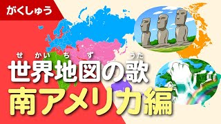 世界地図の歌 南アメリカ編（ゆめあるオリジナルソング） [upl. by Moise]