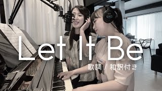 【歌詞 和訳付き】Let It Be  The Beatles Mebius Cover Song [upl. by Lareine213]