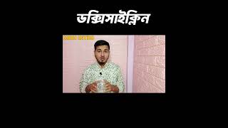 ডক্সিসাইক্লিন ঔষধ এর কাজ। কিভাবে কাজ করে। Doxicap 100 mg এর কাজ। Doxin Doxacil DoxibacDoxycycline💊 [upl. by Aivin]