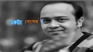 Ekta Gopon Kotha With Lyrics  Topu [upl. by Gavin]