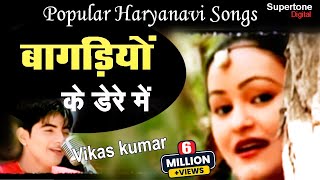 Haryanas No1 Song  बागड़िया के डेरे में  Vikas Kumar। Bagadiya Ke Dere Me l Haryanvi Video Song [upl. by Sirrah]