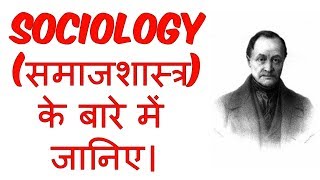 What is Sociology in Hindi  समाजशास्त्र क्या है   Sociology  Education [upl. by Leizar751]