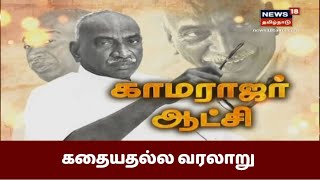 பெருந்தலைவர் காமராஜர் ஆட்சி  TN Ex CM Kamarajs Regime  Kathaiyalla Varalaru [upl. by Venn]