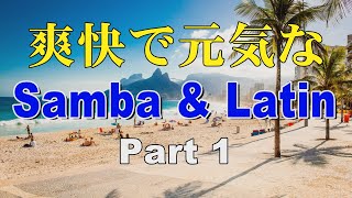 爽快！元気がでる音楽！ サンバ・ラテンBGM Samba amp Latin 作業用BGM [upl. by Arlena]