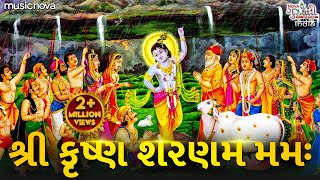 Shri Krishna Sharanam Mamah શ્રી કૃષ્ણ શરણમ મમઃ  Krishna Dhun  Krishna Bhajan  Bhakti Songs [upl. by Tihom771]