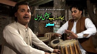 Pashto New Ghazal By Bahadar Zaib ustad  Sahar Pa Gham Laraly [upl. by Mohl]