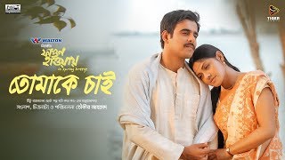 Tomake Chai  Shukonna amp Pintu Ghosh  Bengali Movie Song  Fagun Haway 2019  Siam  Tisha [upl. by Nallek]