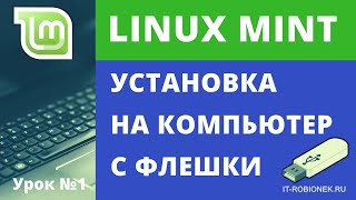 Установка Linux Mint с флешки на компьютер Урок №1 [upl. by Mavis877]