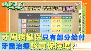 牙周病健保只有部分給付？ 到底該不該買保險？！ 健康20 [upl. by Donavon994]