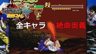 【PS4】サムライスピリッツ零スペシャル 全キャラ 絶命奥義【無修正】 [upl. by Antonino956]