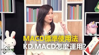 【20200819播出 精彩片段】MACD標準使用法 KDMACD怎麼運用 [upl. by Lamiv]