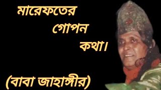 marefoter gopon kotha by baba jahangir মারেফতের গোপন কথা। babajahangir ba iman al suressory [upl. by Kriste]