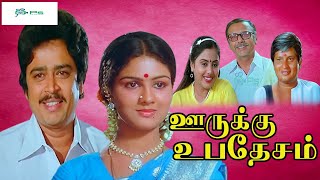 ஊருக்கு உபதேசம் சூப்பர்ஹிட் காமெடி திரைப்படம் Oorukku Upadesam Movie 1080p Visu SV Shekar Urvasi [upl. by Aihcila792]