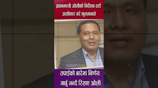 ओलीको निर्देशन कुलमानले गरे ठाडै अस्वीकार kulman ghising amp kp oli War news  Kulman ghising [upl. by Maag227]