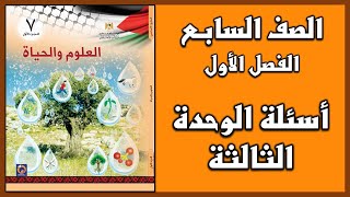 شرح و حل أسئلة الوحدة الثالثة  العلوم  الصف السابع  الفصل الأول [upl. by Pardner918]