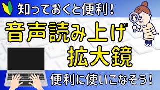 パソコンの機能【拡大鏡】と【音声読み上げ】機能について [upl. by Swayne]