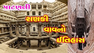 Rani ki Vav Patan  Ranki Vav PatanGujarat  પાટણની રાણકીવાવનો ઇતિહાસ [upl. by Oirramaj]