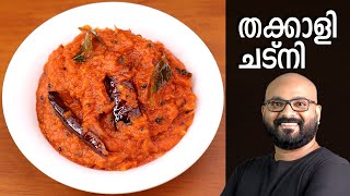 തക്കാളി ചട്നി  Tomato Chutney Recipe  Thakkali Chutney Malayalam Recipe [upl. by Nickerson]