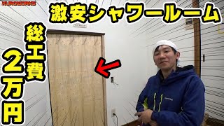 【豪快DIYリフォーム♪】破格予算で快適シャワー室を作ってみたw [upl. by Yoo]