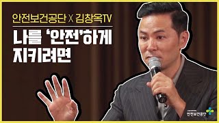 안전보건공단X김창옥TV 나를 안전하게 지키려면 [upl. by Eenel]