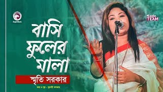 Bashi Fuler Mala  Baul Gaan  Smriti Sarkar  Bangla Song 2020  বাংলা বাউল গান [upl. by Dam264]