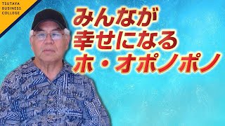 【みんなが幸せになるホ・オポノポノ】 イハレアカラ・ヒューレン Hoʻoponopono Ihaleakala Hew Len [upl. by Zurciram]