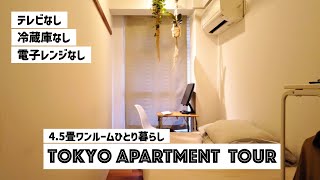 【ルームツアー】45畳ワンルームの狭くても快適な一人暮らし｜11 sqm Japanese room tour [upl. by Akemihs]