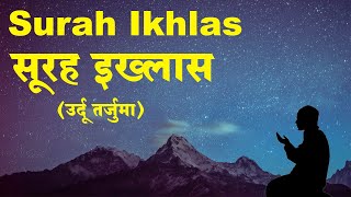 Surah Ikhlas with Urdu and Hindi Translation  Surah Al Ikhlas  Qul Hu Allah Hu Ahad [upl. by Marelda]