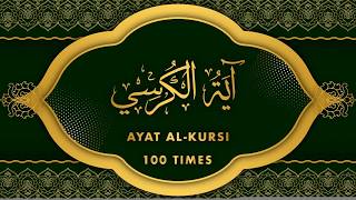 Ayatul Kursi 100 times  آية الكرسي [upl. by Euh]