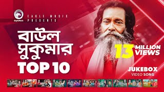 Baul Sukumar  Top 10  Hits Of Baul Song  Sukumar Baul Gaan  Eagle Music [upl. by Aehcim]