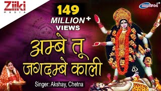 अम्बे तू है जगदम्बे काली  Ambe Tu Hai Jagdambe Kali  काली माँ की आरती  Kali Maa Ki Aarti [upl. by Evars]